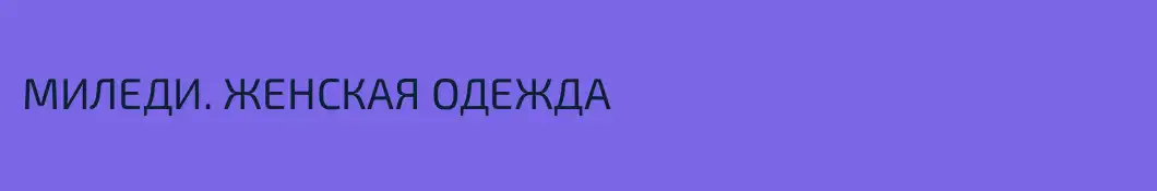 МИЛЕДИ. ЖЕНСКАЯ ОДЕЖДА